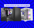 מחשבים נייחים מומלצים במחירים הזולים בישראל כולל סל הטבות וקופון בלעדי לחברי קונים נכון!