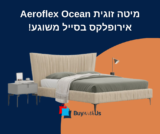 מיטה זוגית Aeroflex Ocean אירופלקס בסייל משוגע!