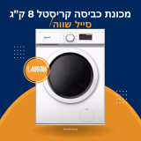 מכונת כביסה 8 ק"ג קריסטל Crystal MW81400 במחיר שווה!