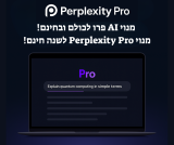ואווו חסכון של 200$! מנוי AI פרו לכולם ובחינם! מנוי Perplexity Pro לשנה חינם!
