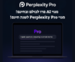 ואווו חסכון של 200$! מנוי AI פרו לכולם ובחינם! מנוי Perplexity Pro לשנה חינם!