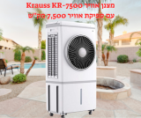 ההקלה מהחום מובטחת! מצנן אוויר KR-7500 עם ספיקת אוויר 7,500 מק"ש Krauss במחיר שווה!