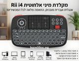 מקלדת אלחוטית מיני Rii i4 כולל עברית ואנגלית (Bluetooth + 2.4GHz)