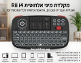 מקלדת אלחוטית מיני Rii i4 כולל עברית ואנגלית (Bluetooth + 2.4GHz)