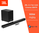 מקרן קול 2.1 JBL Cinema SB470 במחיר הזול אי פעם!