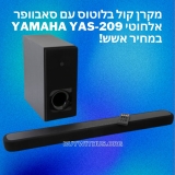 חיסול מלאי משוגע!! מקרן קול בלוטוס עם סאבוופר אלחוטי Yamaha YAS-209 במחיר אשש!