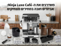 משדרגים את ה-Ninja Luxe Café: אביזרים חובה במחירים מצחיקים (לעומת הארץ)!