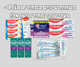פערים של מאות אחוזים מהארץ! סייל משחות שיניים פריים דיי – ירידות מחיר לשלל מותגים!