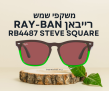 משקפי שמש יוניסקס רייבאן Ray-Ban RB4487 Steve Square מתחת לרף המס!