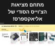 “המתחם הסודי” של אליאקספרס – איפה שהטירוף האמיתי מתרחש!
