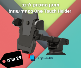 מתקן מתכוונן לרכב One Touch Holder במחיר שווה!