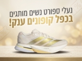 נעלי ספורט מותגים לנשים: אדידס, נייק, ניו באלאנס ועוד.. בכפל קופונים אדיר!!