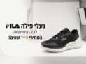 נעלי פילה Fila לכל המשפחה במחירי סייל שווים!