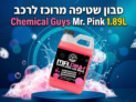 סבון שטיפה לרכב Chemical Guys Mr. Pink 1.89 ליטר