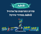 סדרת התרופות של אדוויל  Advil במחירי טירוף!