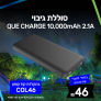 מטען נייד / סוללת גיבוי QUE CHARGE 10,000mAh 2.1A במחיר הזייה!