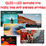 סייל טלוויזיות LED ו QLED במחירים מטורפים ליום אחד בלבד!
