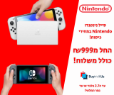 סייל נינטנדו Nintendo יבואן רשמי במחירי כיסוח!