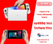 סייל נינטנדו Nintendo יבואן רשמי במחירי כיסוח!