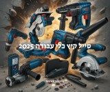 סייל כלי עבודה משוגע ל3 ימים!