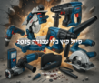 סייל כלי עבודה משוגע ל3 ימים!