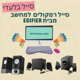 סייל בלעדי מיוחד לרמקולים למחשב מבית Edifier – יש רמקול לכל כיס!