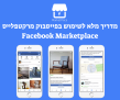 מדריך מלא לשימוש בפייסבוק מרקטפלייס Facebook Marketplace