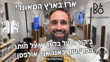 סייל בלעדי על מוצרי הסאונד של Bang&Olufsen כולל ביקור התרשמות ממוצרי החברה!