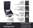 ארגז כלים אלומיניום טרולי מזוודה 123 כלים + 270 אביזרים ROHER TOOLS
