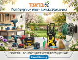 סייל אביב באתר בראנד: ארבעה ימים של הנחות על כלי עבודה וציוד לבית