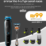 מכונה לעיצוב זקן 7 ב-1 כולל אביזרים Braun דגם All-in-One trimmer 3 MGK3242 ב-99 ש"ח!