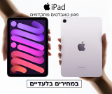 מגוון טאבלטים מתקדמים Apple Ipad יבואן רשמי במחירים בלעדיים!