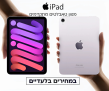 מגוון טאבלטים מתקדמים Apple Ipad יבואן רשמי במחירים בלעדיים!