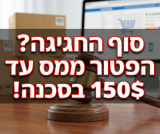 סוף החגיגה? הפטור ממס עד 150$ בסכנה ויעלה להצבעה בכנסת!