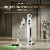 שואב אלחוטי Uwant V500 עם עמדת ריקון וניקוי עצמי לפילטר במחיר הזול אי פעם!