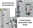 ערכת מוט פינוק עם ראש מקלחת מרובע ב3 צבעים לבחירה במחיר משוגע ממחסן ישראל!