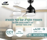 מורידים את החום!מאוורר תקרה Semicom Storm עם תאורה ושלט בגרושים!