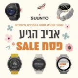 חגיגת פסח ספורטיבית על שעוני ומחשבי Suunto הכוללת 15 דגמים שונים!