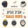 חגיגת פסח ספורטיבית על שעוני ומחשבי Suunto הכוללת 15 דגמים שונים!