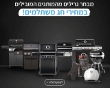 חוגגים עצמאות! חג הגרילים עם מגוון גרילים בהנחות שוות ודילים בלעדיים!