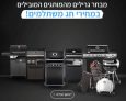 חוגגים עצמאות! חג הגרילים עם מגוון גרילים בהנחות שוות ודילים בלעדיים!