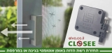 מחיר טירוף! מחזיר רשת הזזה אוטומטי Elvo אלבו Closee במחיר סייל שווה!