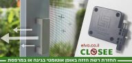 מחיר טירוף! מחזיר רשת הזזה אוטומטי Elvo אלבו Closee במחיר סייל שווה!