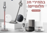 פסח בפתח! לקט שואבים אלחוטיים ורובוטיים בסייל!