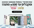 קונים מכשירי סמסונג גלקסי Samsung Galaxy ומקבלים עד 500 ש"ח בתווי זהב!