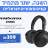 האוזנייה האהובה ביותר בישראל Fineblue F920 במחיר הזול אי פעם!