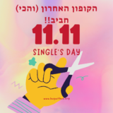 הקופון האחרון (והכי) חביב של יום הרווקים!