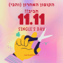 הקופון האחרון (והכי) חביב של יום הרווקים!