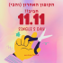 טירוף נובמבר! כל אתר בסטמובייל בקופון נוסף על מחירי הריסוק המטורפים!