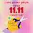 טירוף נובמבר! כל אתר בסטמובייל בקופון נוסף על מחירי הריסוק המטורפים!